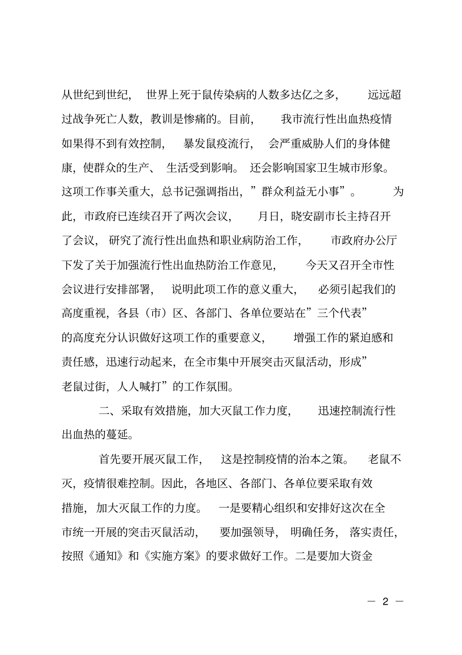 灭鼠防鼠疫工作会议讲话_第2页