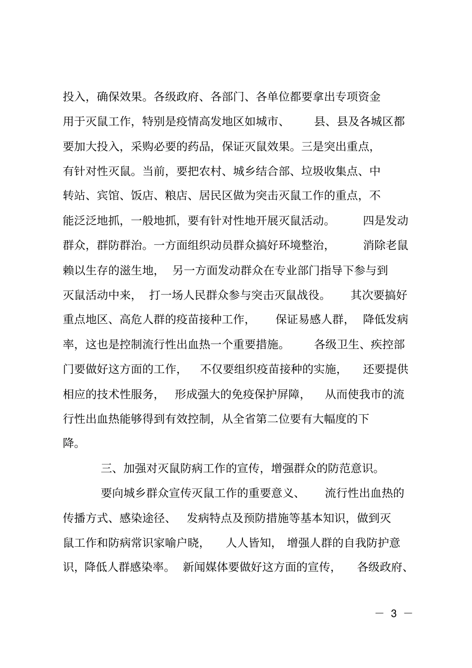 灭鼠防鼠疫工作会议讲话_第3页