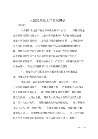 灭鼠防鼠疫工作会议讲话
