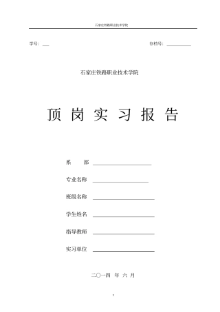 火车司机顶岗实习报告
