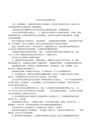 灯具有关的活动策划方案