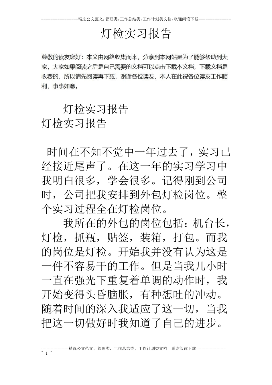 灯检实习报告_第1页