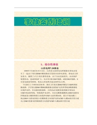 火电厂变电站事故案例培训讲解