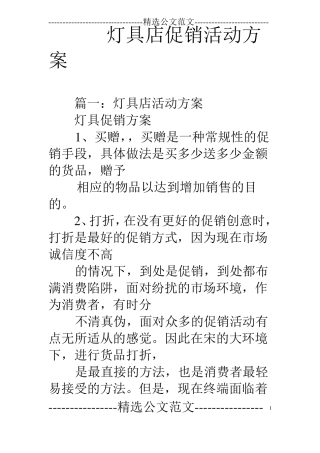 灯具店促销活动方案