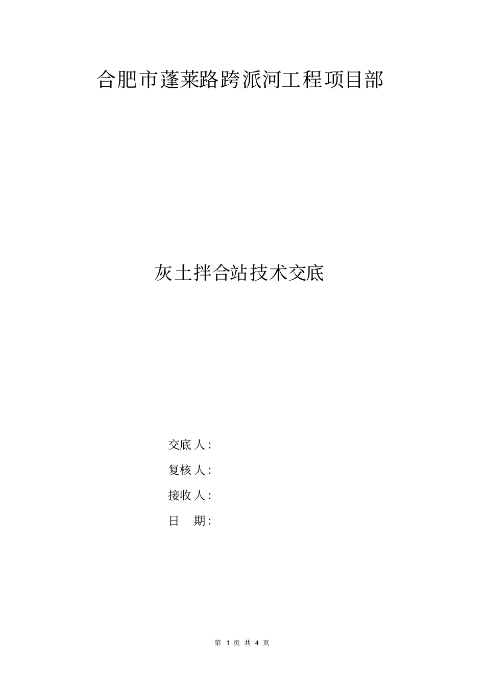 灰土拌合站技术交底_第1页