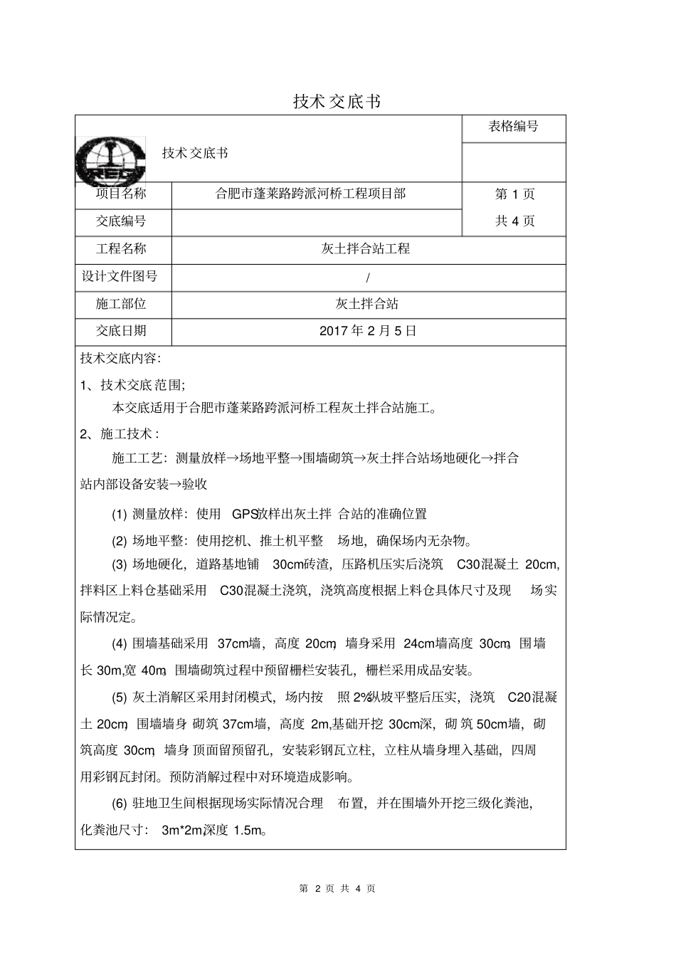 灰土拌合站技术交底_第2页