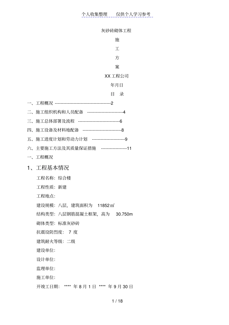 灰砂砖砌体施工方案_第1页