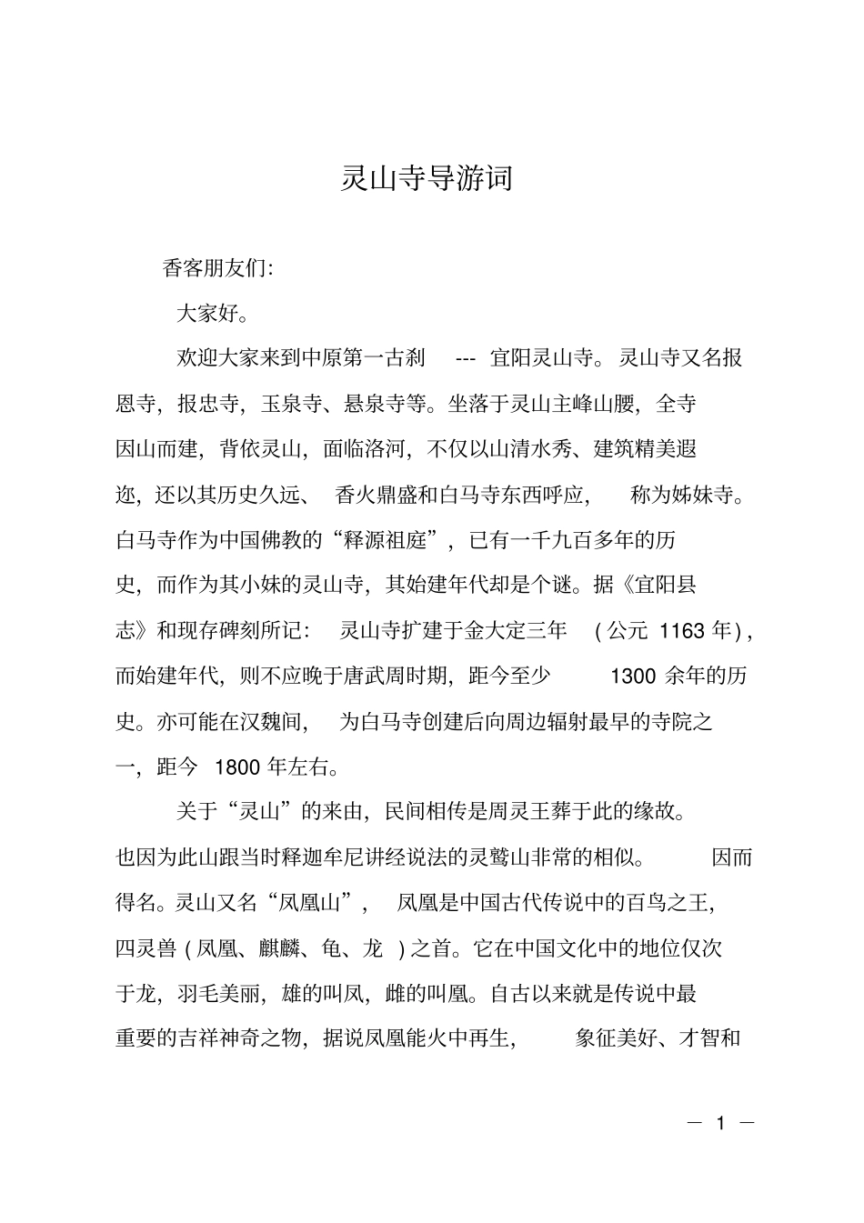 灵山寺导游词_第1页