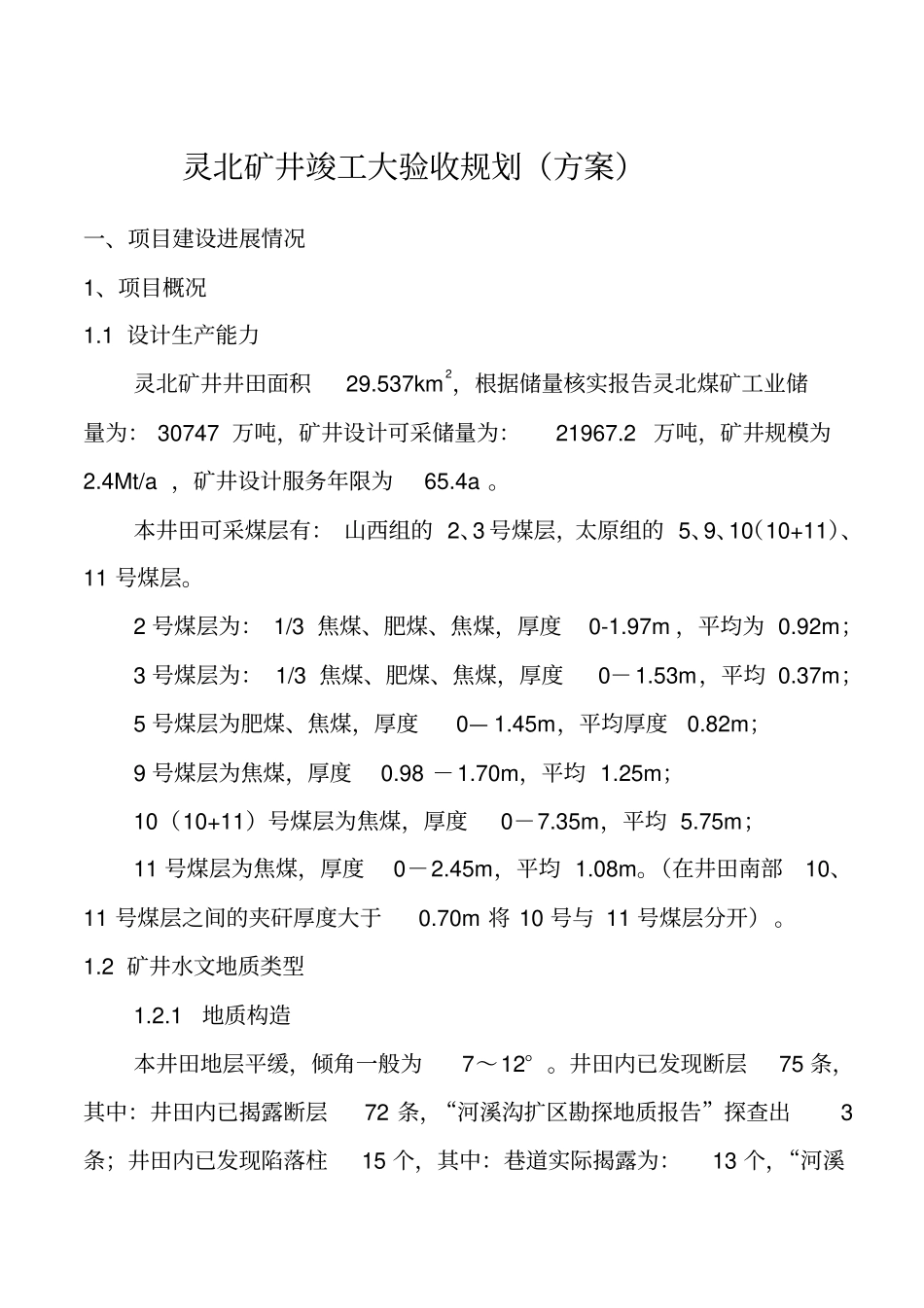 灵北矿井竣工大验收规划方案剖析_第1页