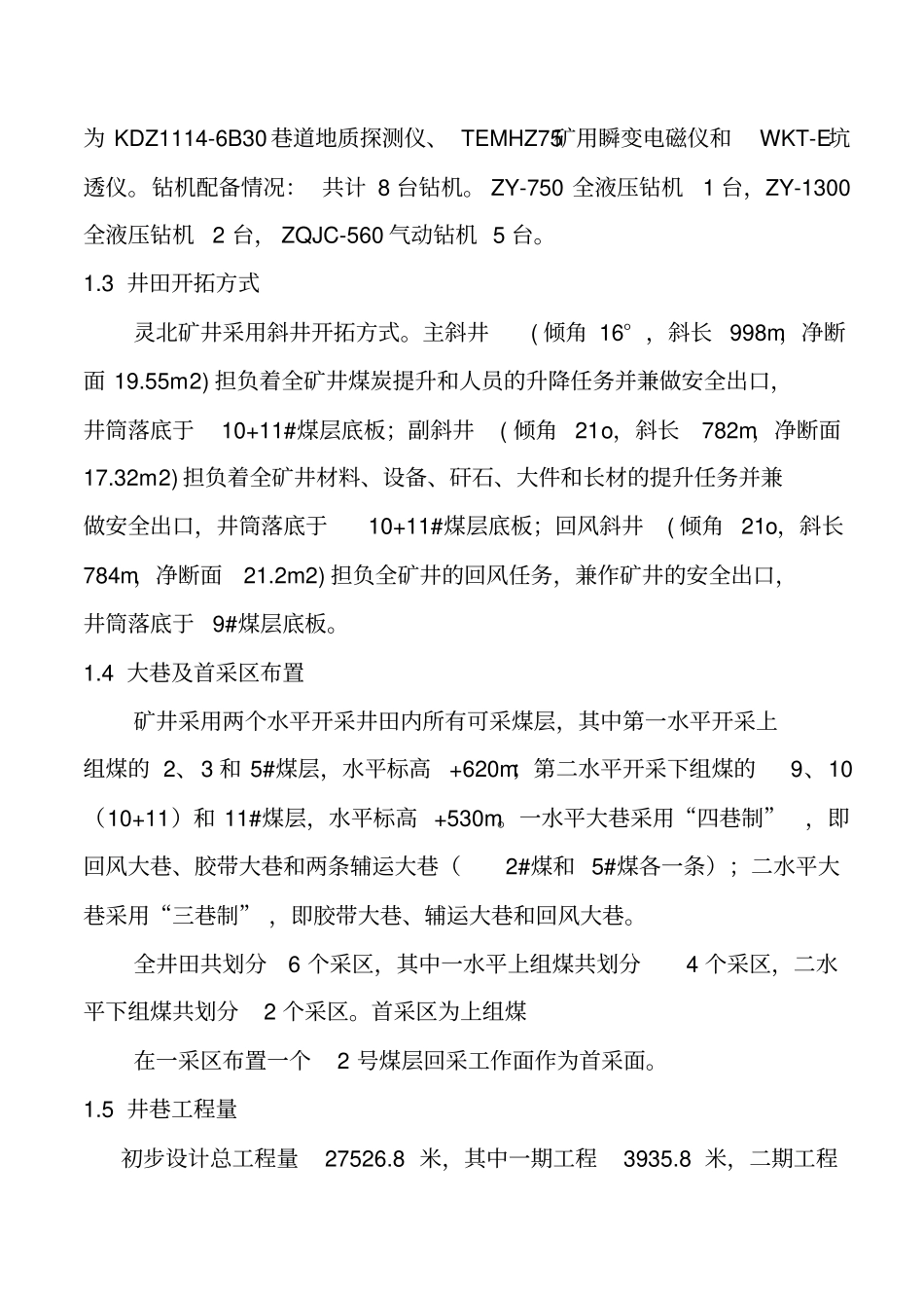 灵北矿井竣工大验收规划方案剖析_第3页