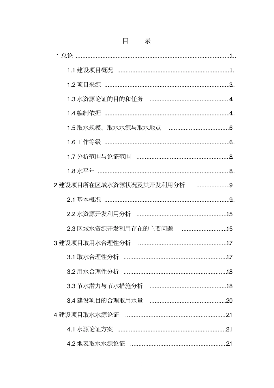 灵关水厂取水工程水资源论证报批_第2页