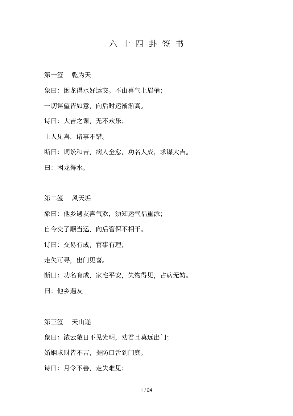 灵验六十四卦签书_第1页