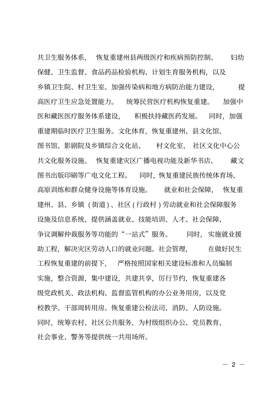 灾后恢复重建工作计划_第2页