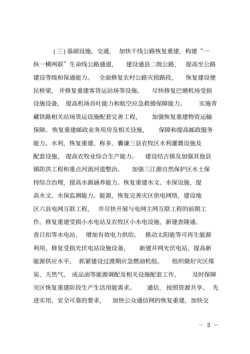 灾后恢复重建工作计划_第3页