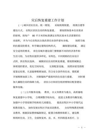 灾后恢复重建工作计划