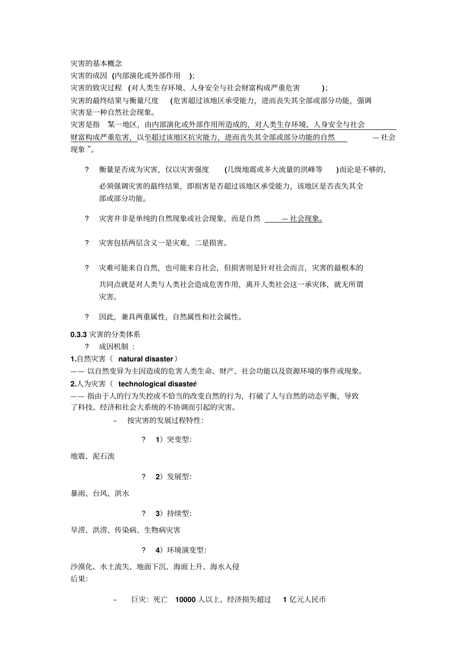 灾害的基本概念汇总_第1页