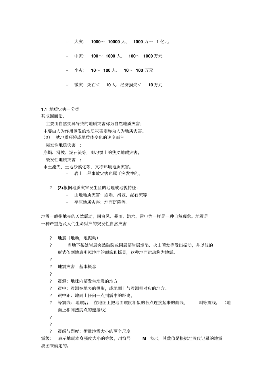灾害的基本概念汇总_第2页