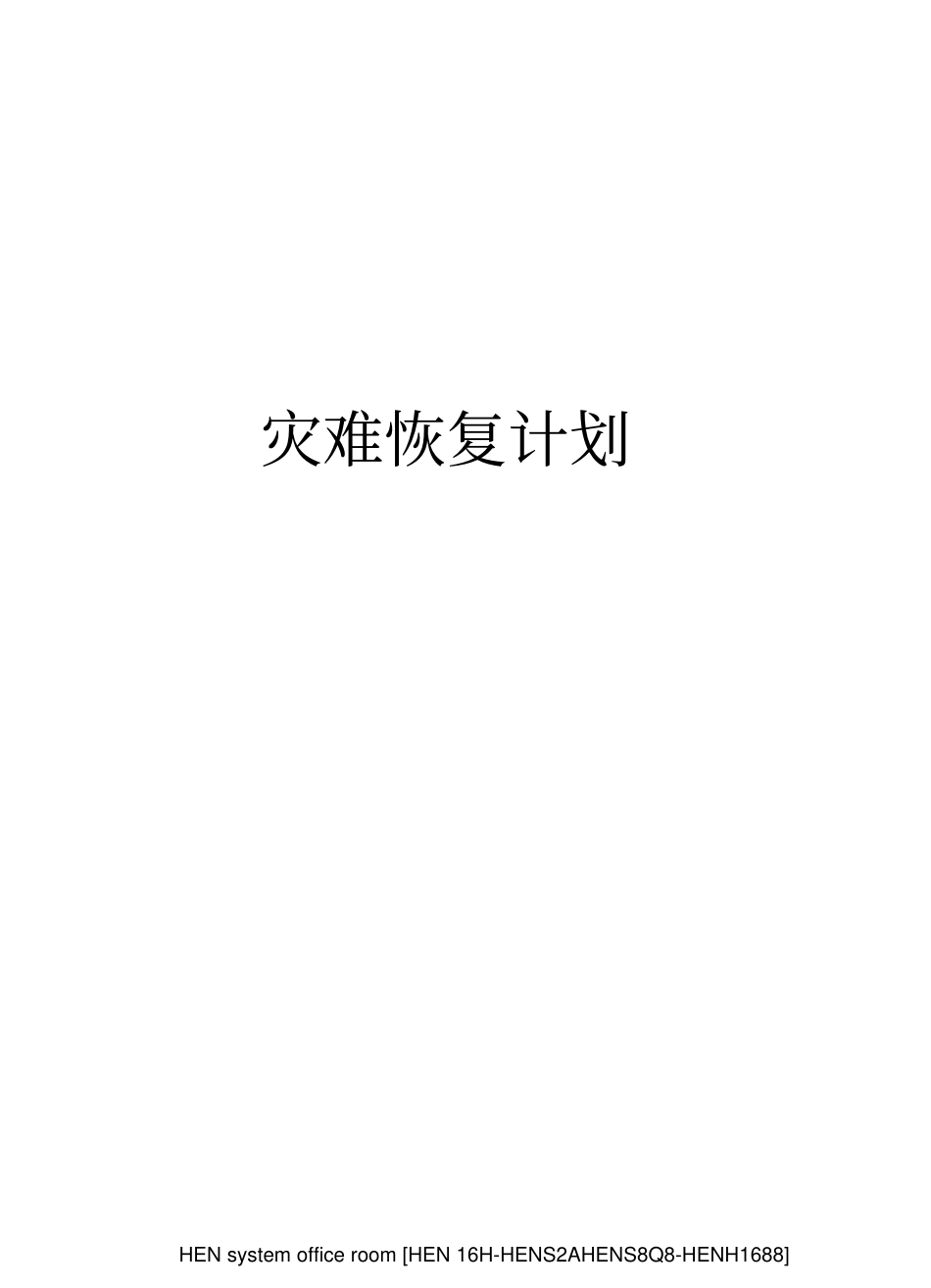 灾难恢复计划_第1页