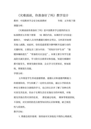 灾难面前,你准备好了吗教学设计