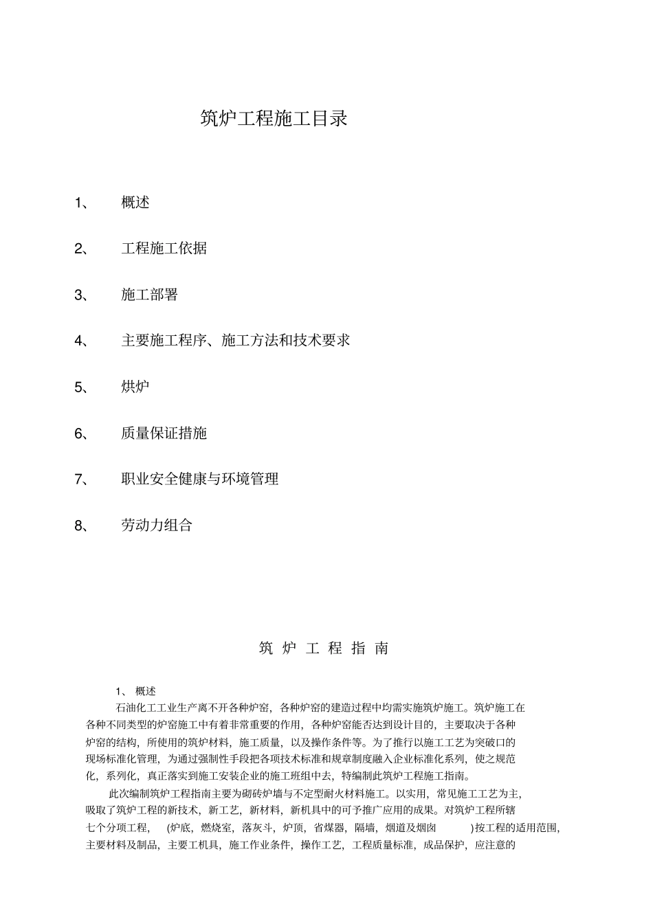炉窑砌筑施工指导书全52_第1页