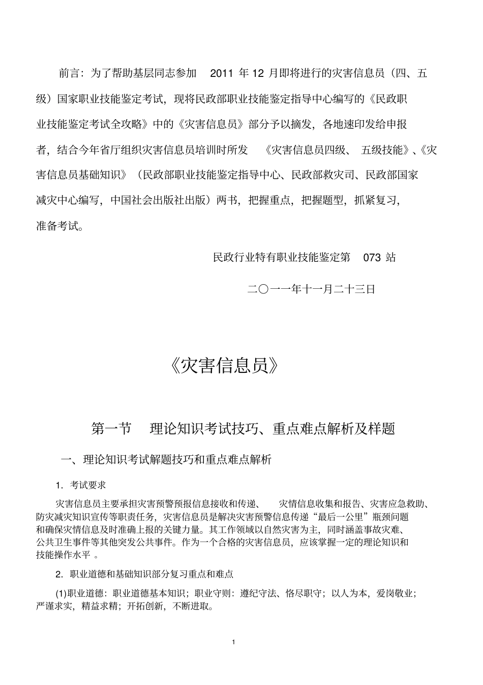 灾害信息员模拟试题_第1页