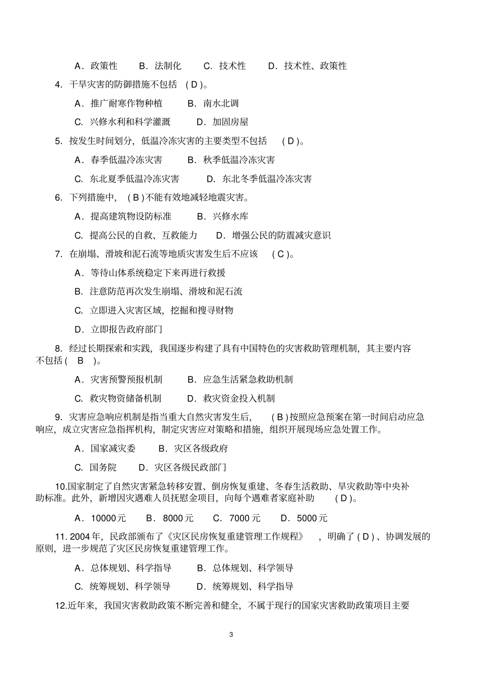 灾害信息员模拟试题_第3页