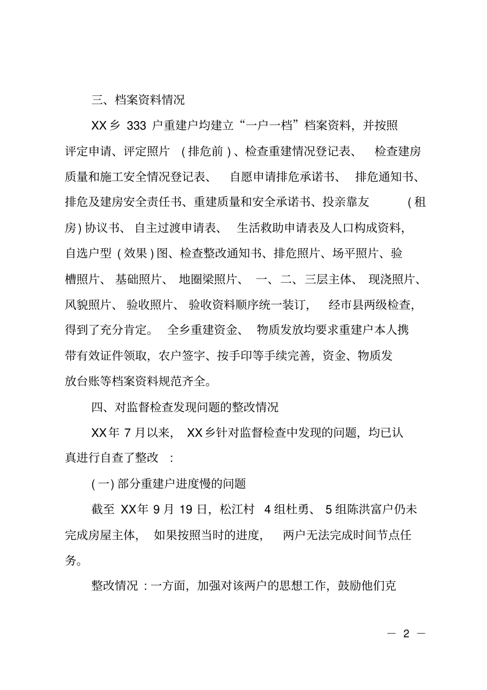 灾后重建资金使用情况自查报告_第2页