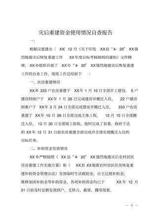 灾后重建资金使用情况自查报告