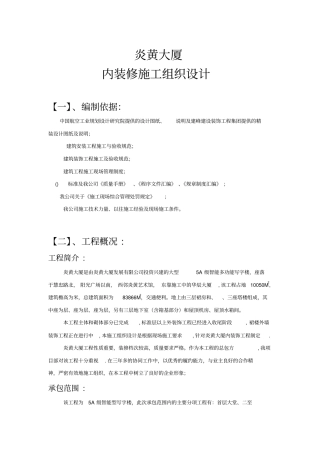 炎黄大厦室内精装修施工组织设计方案