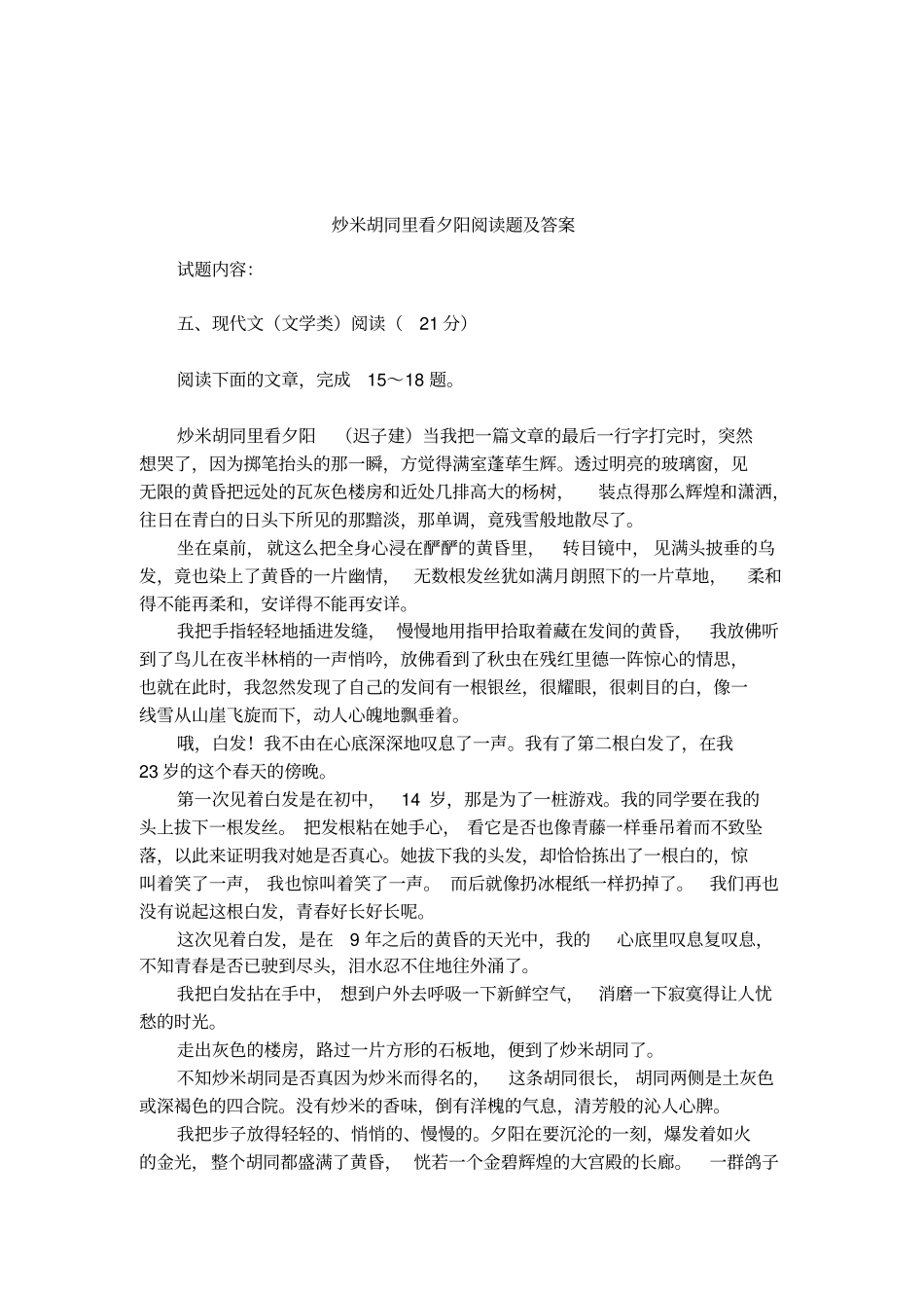 炒米胡同里看夕阳阅读题及答案_第1页