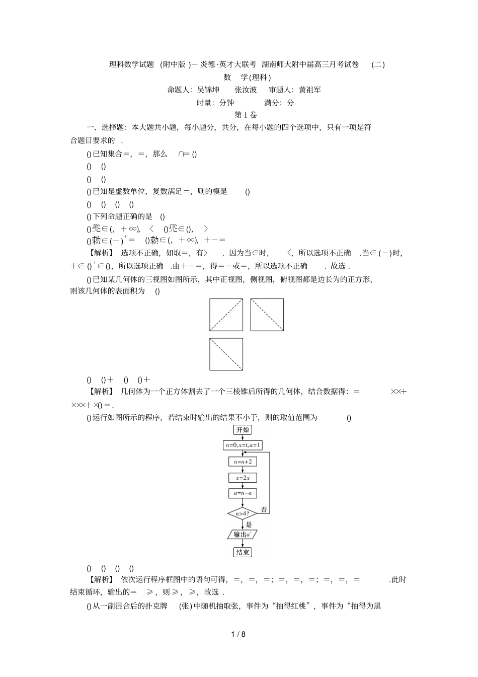 炎德_英才大联考湖南师大附中2018届高三月考试卷_第1页