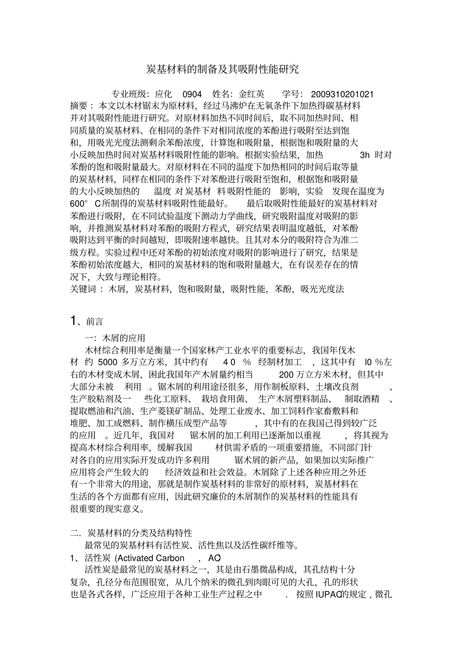 炭基材料的制备综述_第1页