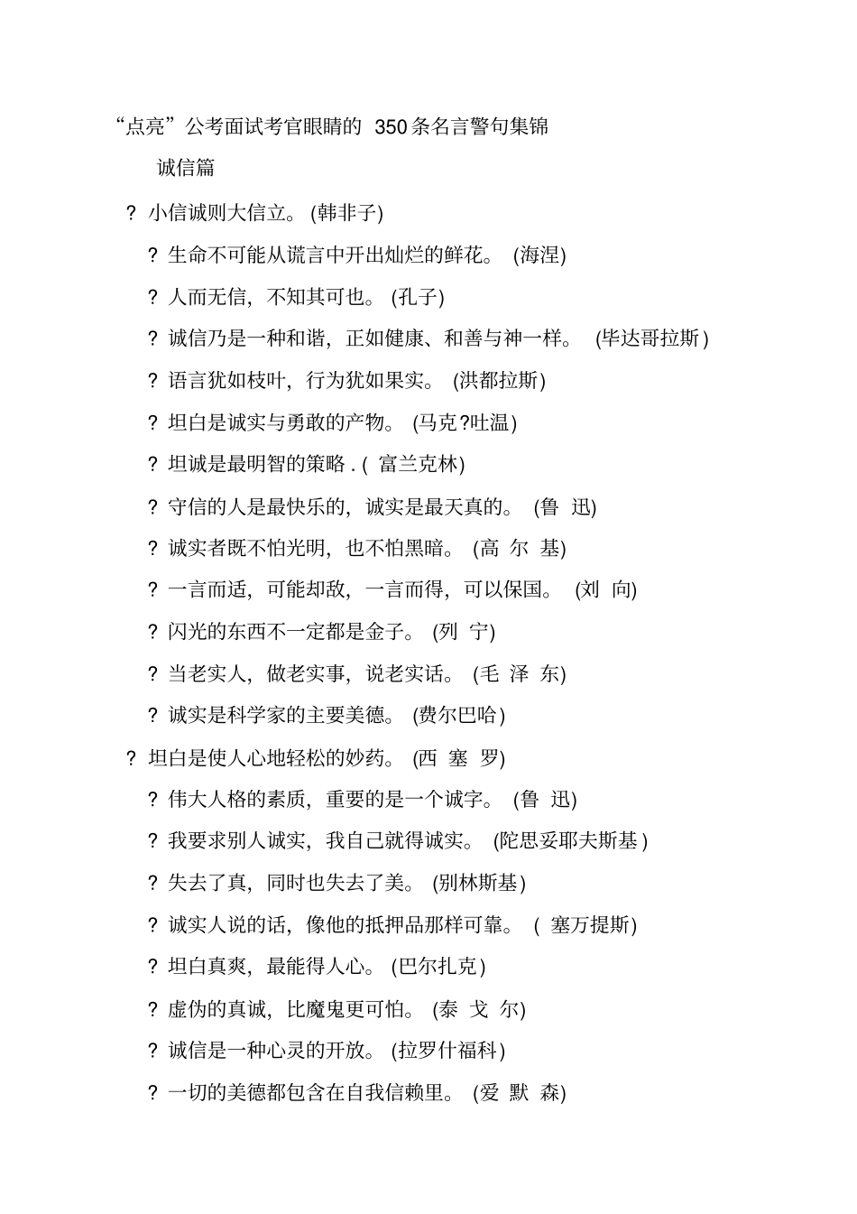 点亮公考面试考官眼睛的名言警句集锦_第1页
