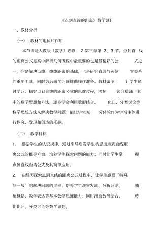 点到直线的距离教学设计