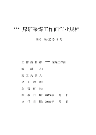 炮采工作面作业规程资料