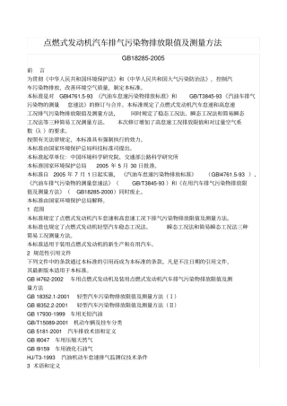 点燃式发动机汽车排气污染物排放限值及测量方法
