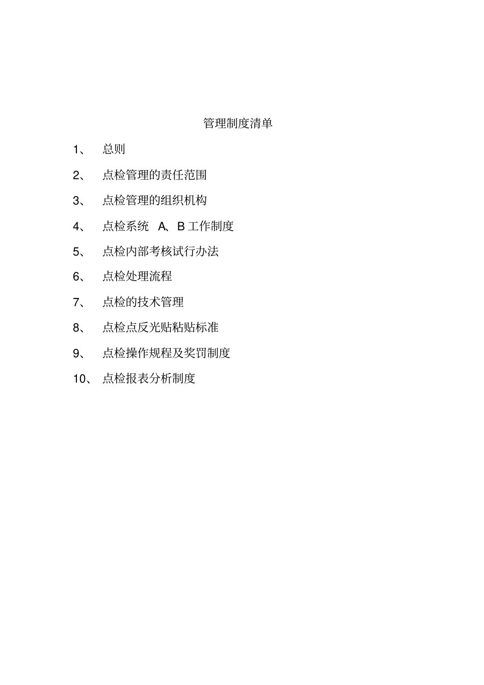 点检管理制度汇编煤矿矿发_第2页