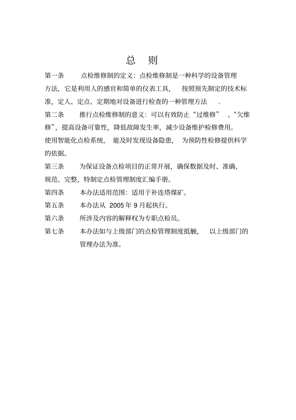 点检管理制度汇编煤矿矿发_第3页