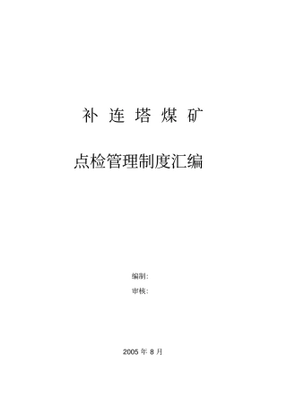 点检管理制度汇编煤矿矿发