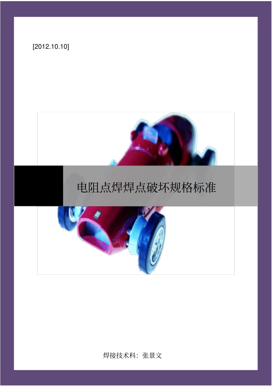 点焊件破坏规格标准-副本资料_第1页