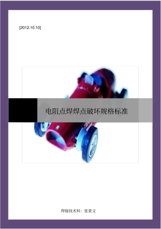 点焊件破坏规格标准-副本资料