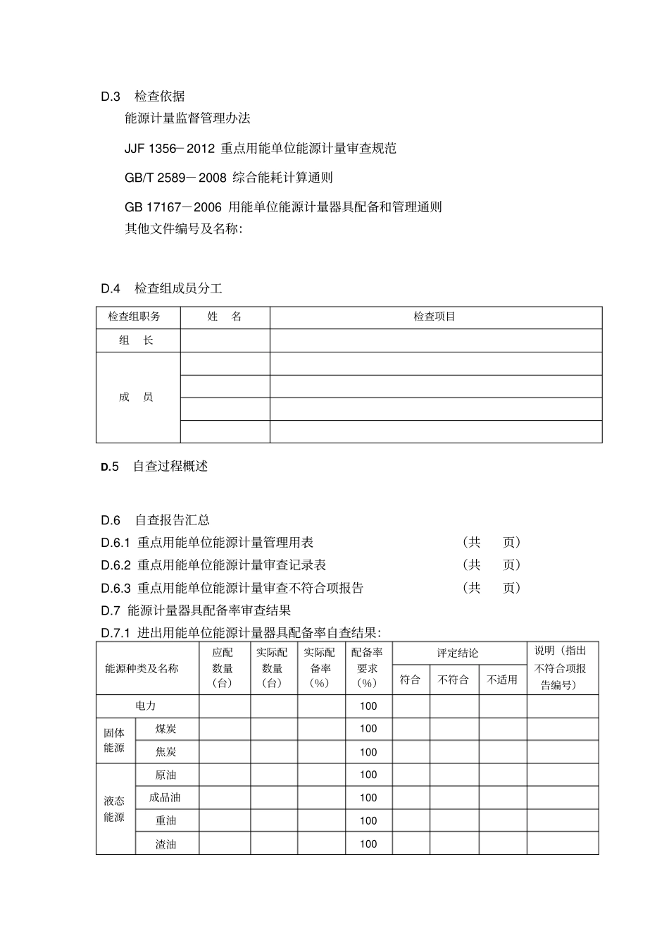 点用能单位能源计量审查自查报告_第3页