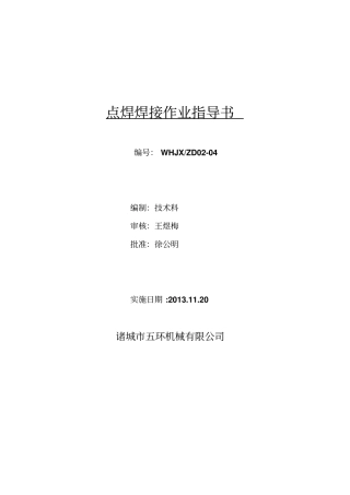 点焊焊接作业指导书
