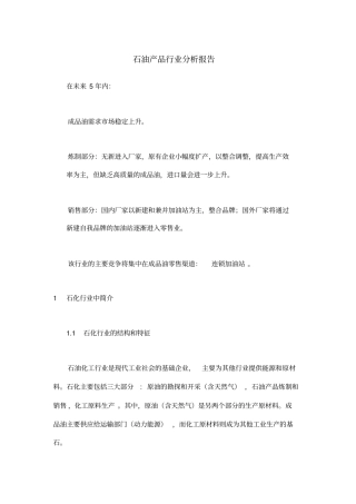 炼制和销售成品油行业分析报告