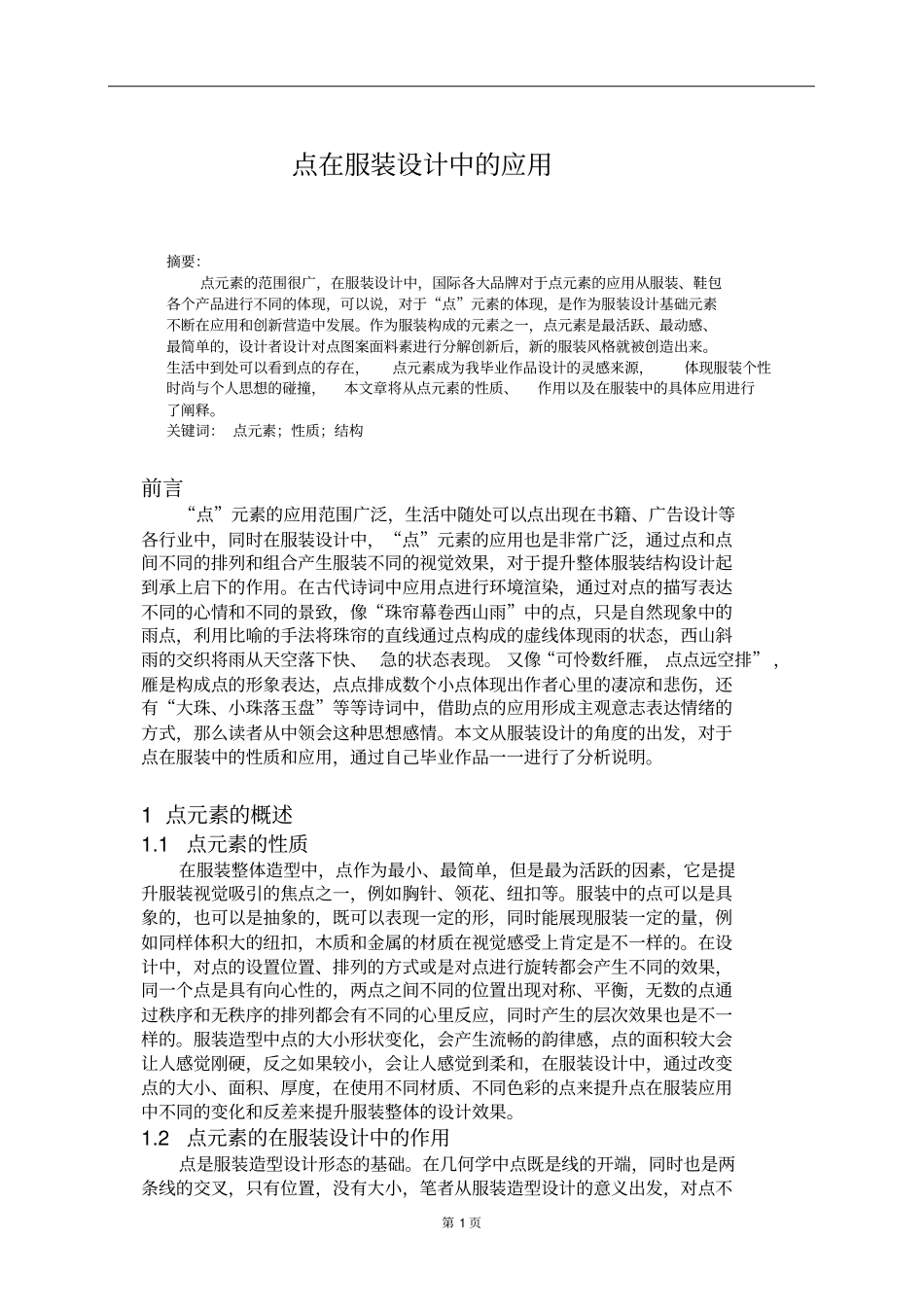 点在服装中的运用资料_第3页