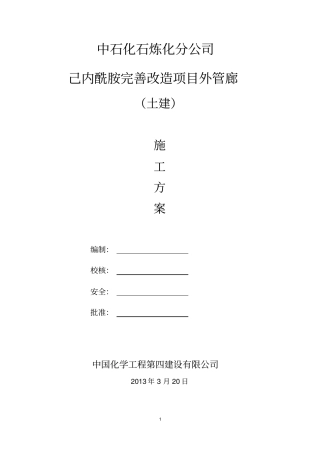 炼厂管廊施工方案资料