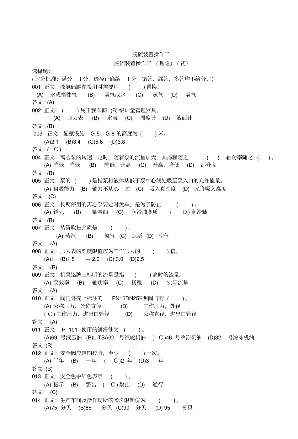 炼油厂脱硫装置操作工理论初级_第1页