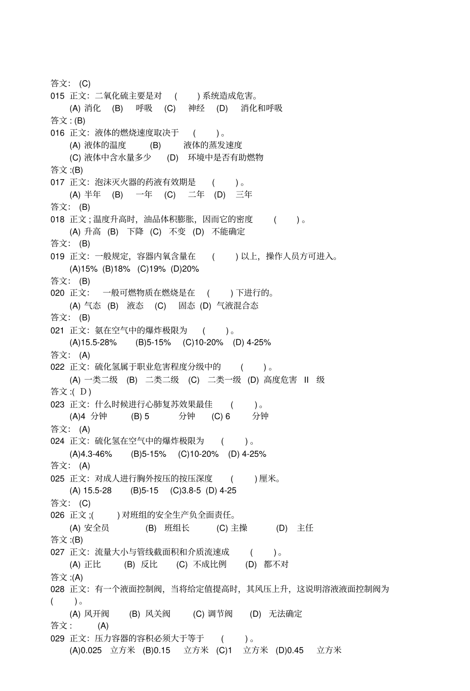 炼油厂脱硫装置操作工理论初级_第2页