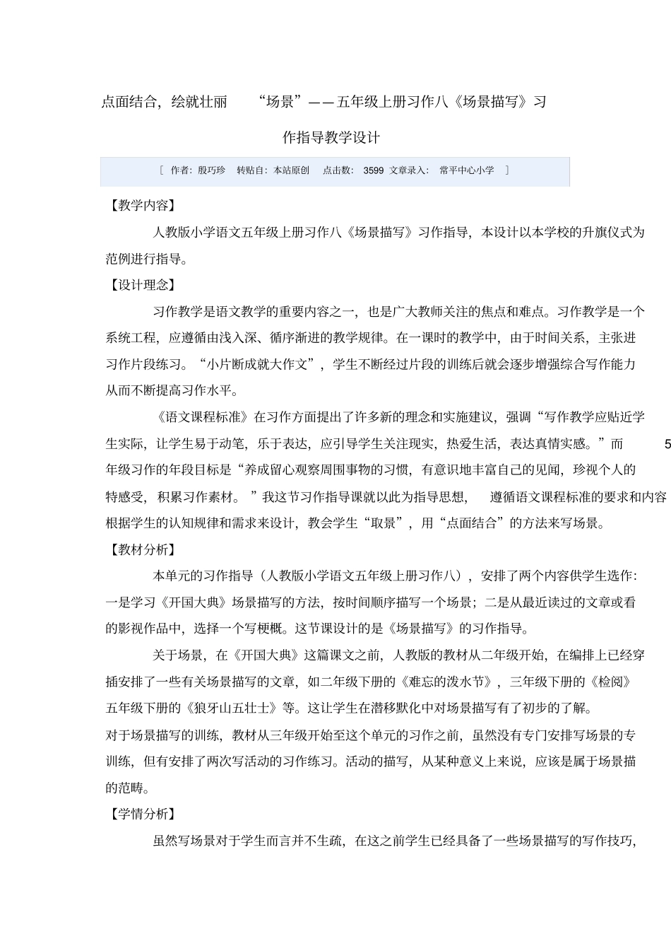点面结合,绘就壮丽场景——五年级上册习作八场景描写习作指导教学设计教材_第1页