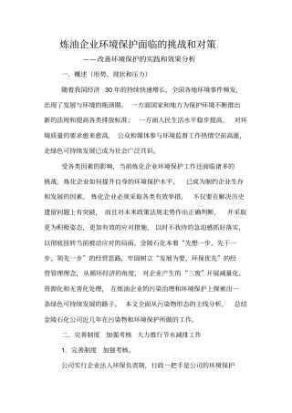 炼油企业环境保护面临的挑战和对策